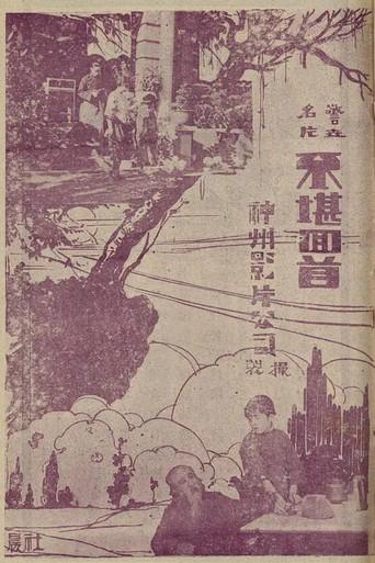 Unbearable Memories (1925) poster