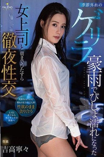 FSDSS-185 All Night Sex After Getting Caught In The Rain With My Female Coworker (2021) poster