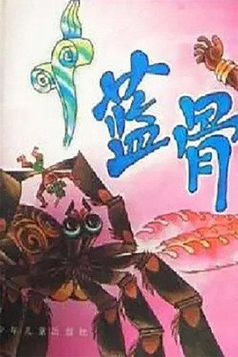 蓝骨 (1988) poster