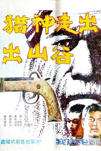 猎神走出山谷 (1986) poster