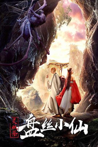 Story of a Spider Goblin (2018) poster