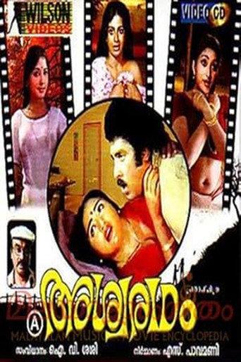 Ashwaradham (1980) poster