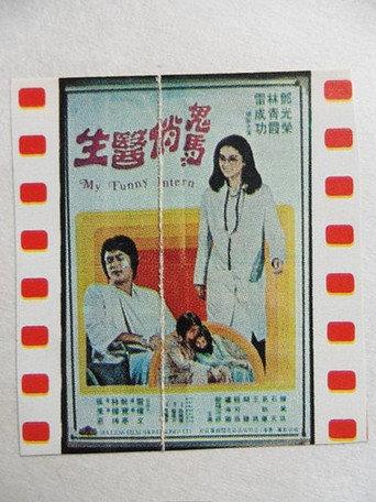 My Funny Intern (1976) poster