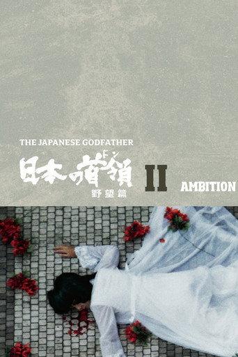 Japanese Godfather: Ambition (1977) poster