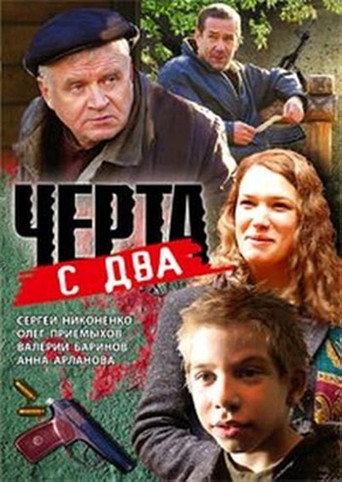 Чёрта с два () poster