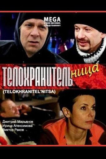 Телохранительница (2008) poster