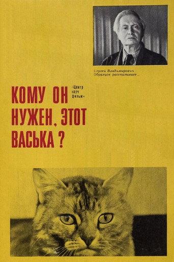 Who Needs This Vaska Anyway! (1973) poster