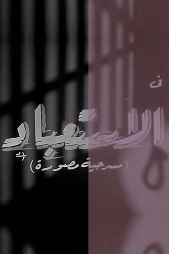 الاستعباد (1962) poster