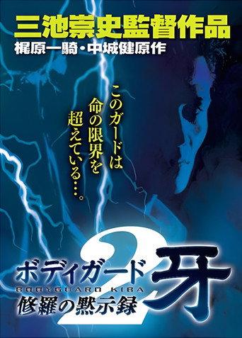 Bodyguard Kiba: Combat Apocalypse 2 (1995) poster
