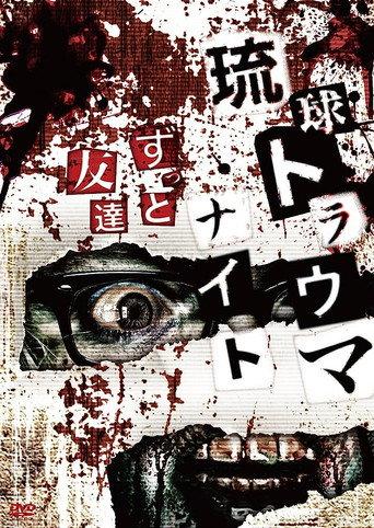 Ryukyu Trauma Night: Forever Friends (2015) poster