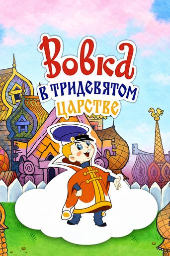 Vovka in the Kingdom of Far Far Away (1965) poster