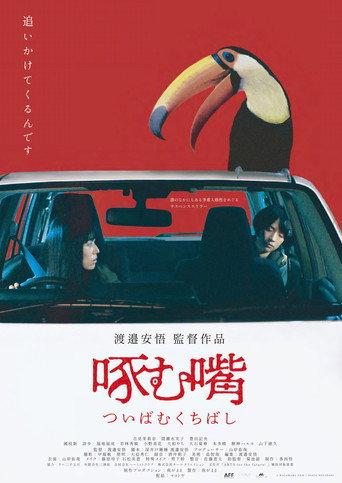 啄む嘴 (2022) poster