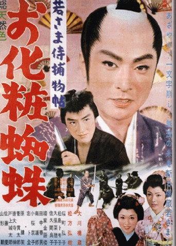 Case of a Young Lord 10: The Mystery of the Spider Lady (1962) poster