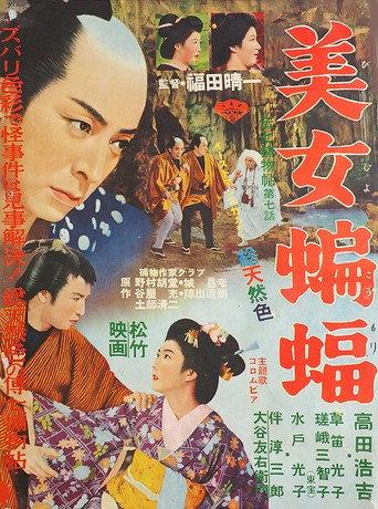 The Detective Denshichi Case Files: The Beautiful Bat (1957) poster