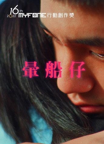 暈船仔 (2022) poster
