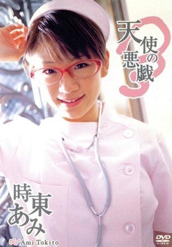 時東あみ/天使の悪戯 (2005) poster