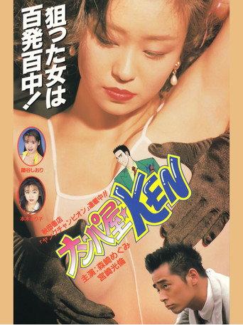 Seduction Artist ★ KEN (1995) poster