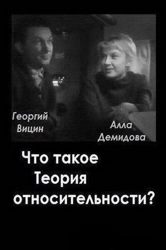 What is the Theory of Relativity? (1964) poster
