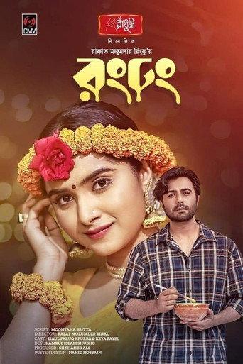 রং ঢং () poster