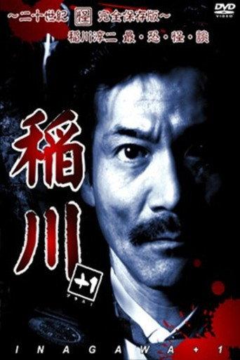 Inagawa +1 ~Nijusseiki Kai Kanzen Hozon-ban~ Junji Inagawa Sai・Osore・Kai・Dan (2007) poster