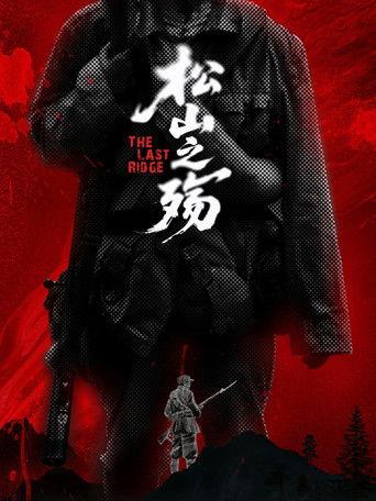松山之殇 (2025) poster