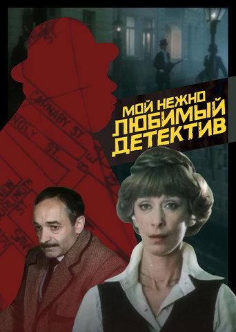 My Dearly Beloved Detective (1986) poster
