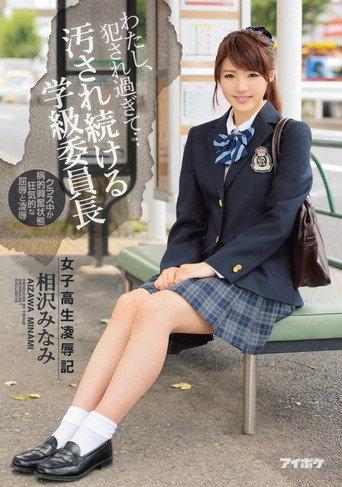 I’ve Been Violated Too Much… – Schoolgirl Rape and Humiliation – Minami Aizawa, Class President Who Keeps Getting Dirty (2017) poster