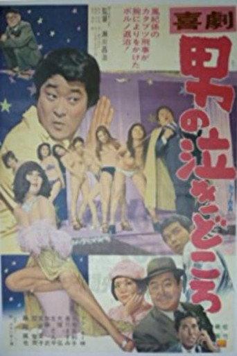 Kigeki: Otoko no nakidokoro (1973) poster