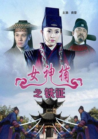 女神捕之铁证 (2007) poster