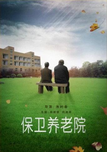 保卫养老院 (2016) poster