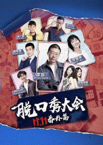 京东脱口秀大会 (2020) poster