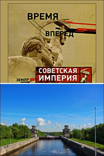 Советская Империя - Каналы (2007) poster