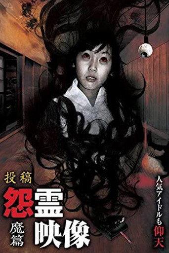 Posted Grudge Spirit Footage Vol.4: Demon Edition (2011) poster