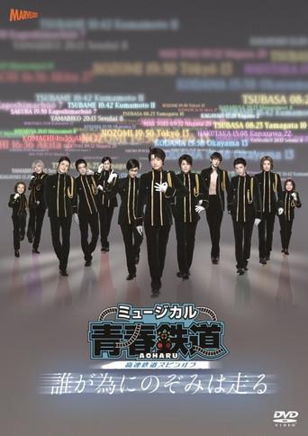 『青春-AOHARU-鉄道』~誰が為にのぞみは走る~ () poster