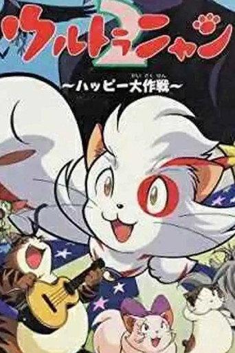 ウルトラニャン2 ハッピー大作戦 (1998) poster