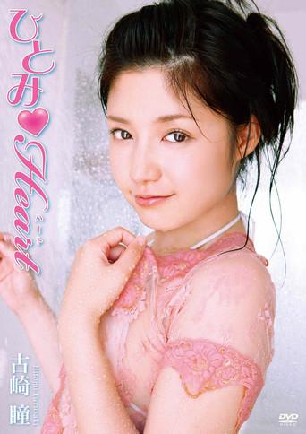 古崎瞳 / ひとみ Heart (2010) poster