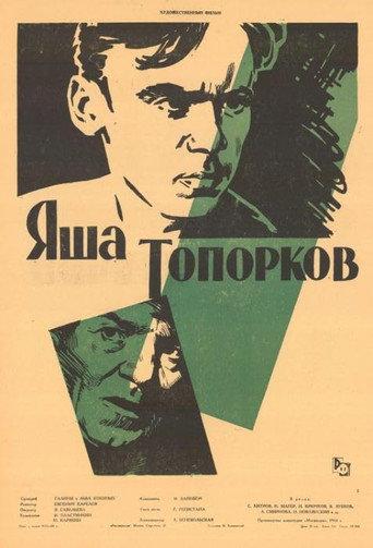Yasha Toporkov (1960) poster