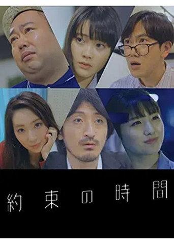 約束の時間 (2018) poster