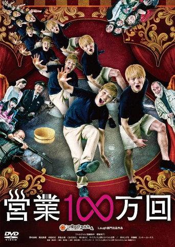 営業1∞万回 (2013) poster