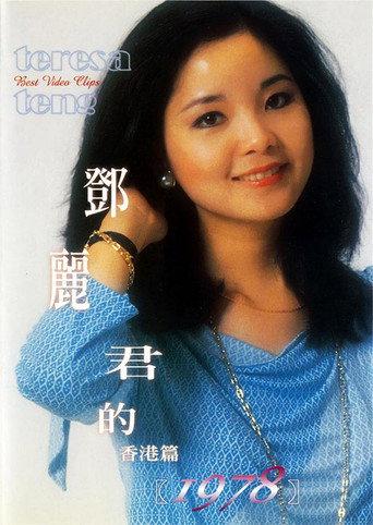 鄧麗君的1978 香港篇 (1978) poster