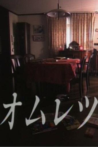 Omelette (1992) poster