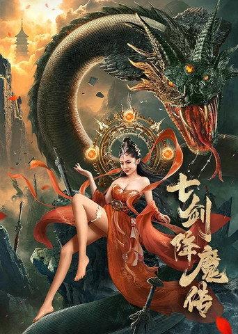 七剑降魔传 (2022) poster