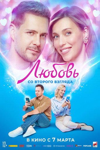 Love at Second Sight (2024) poster