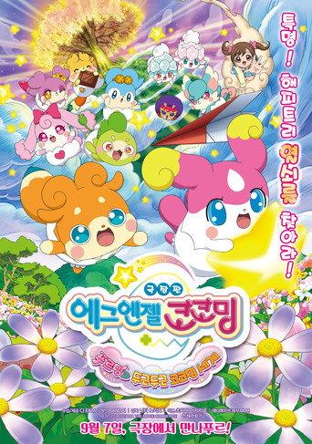 Goddess Apprentice: Secret Kokotama Make Miracles Happen♪ Tepuru and the Doki-Doki Kokotama World (2017) poster