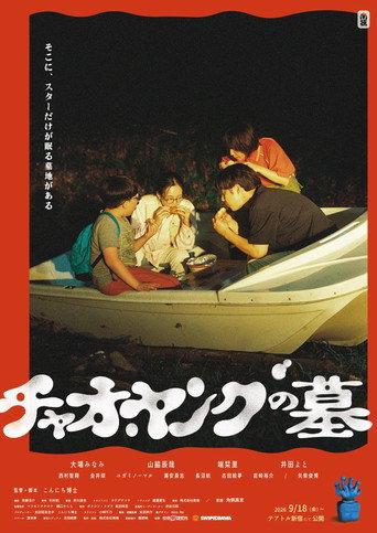 チャオ・ヤングの墓 (2026) poster