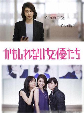 かもしれない女優たち (2015) poster