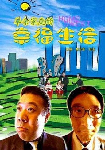 单亲家庭的幸福生活 () poster