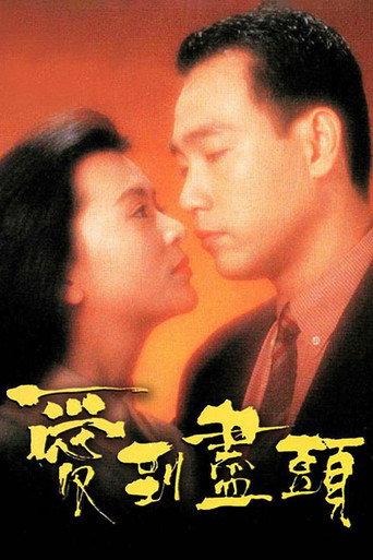 爱到尽头 (1993) poster