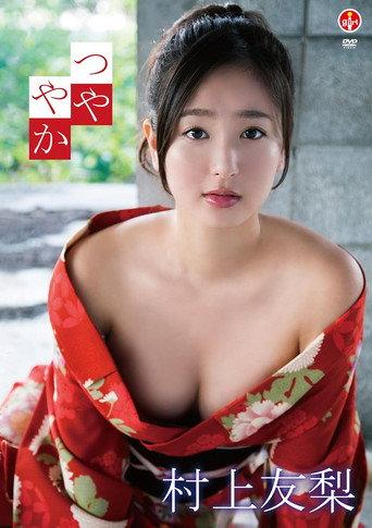 村上友梨 つややか (2014) poster