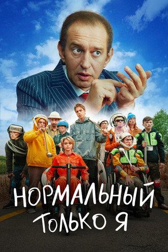 Only Me is Normal (2021) poster